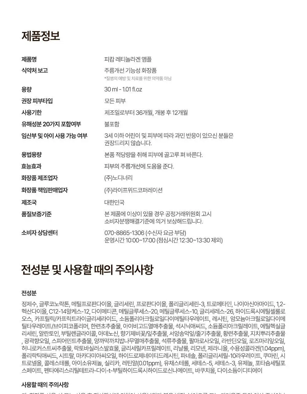 [박지현 PICK/7일 모공개선] 피캄 레티놀라겐 앰플 30ml 상세페이지 45